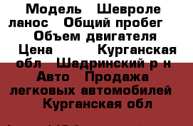  › Модель ­ Шевроле ланос › Общий пробег ­ 165 › Объем двигателя ­ 1 › Цена ­ 135 - Курганская обл., Шадринский р-н Авто » Продажа легковых автомобилей   . Курганская обл.
